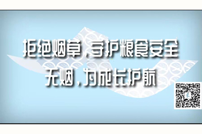 日本人吊鸡拒绝烟草，守护粮食安全